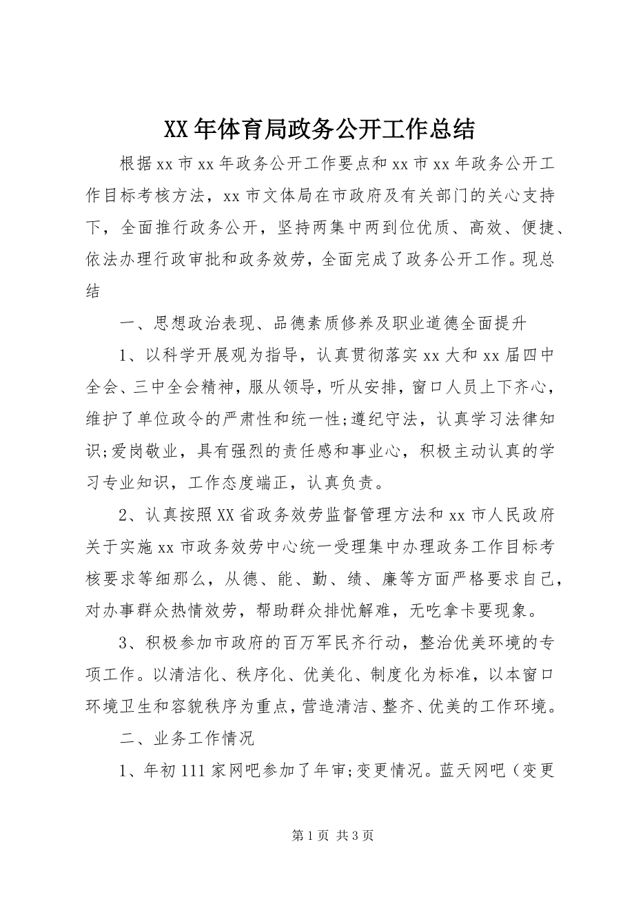 2023年体育局政务公开工作总结.docx_第1页