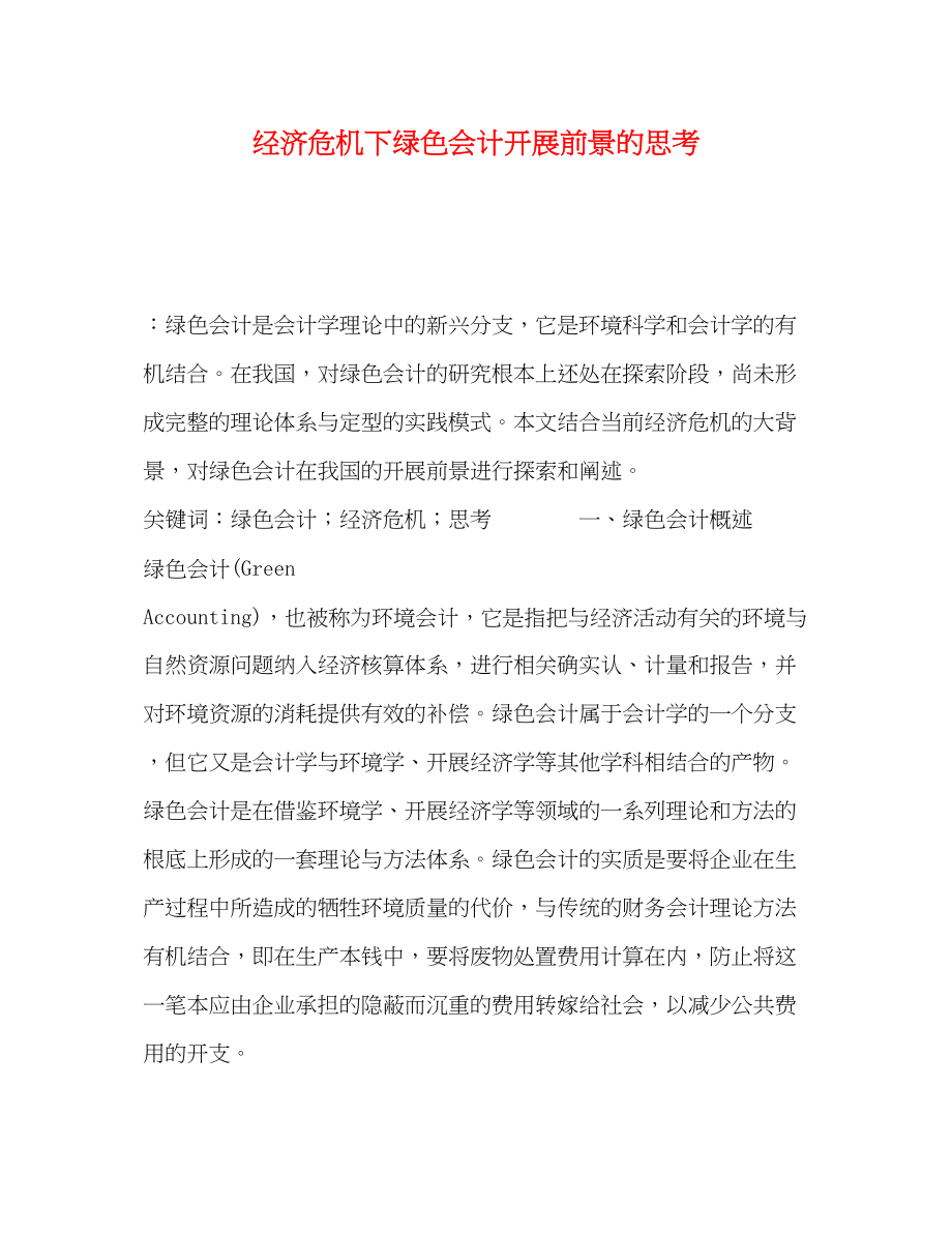 2023年经济危机下绿色会计发展前景的思考.docx_第1页