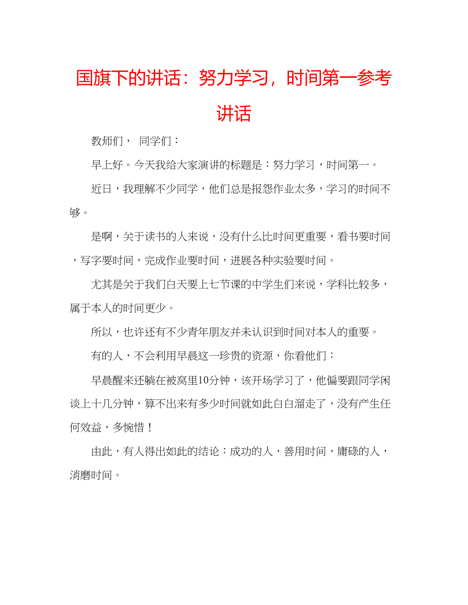 2023年国旗下的讲话努力学习时间第一讲话.docx_第1页