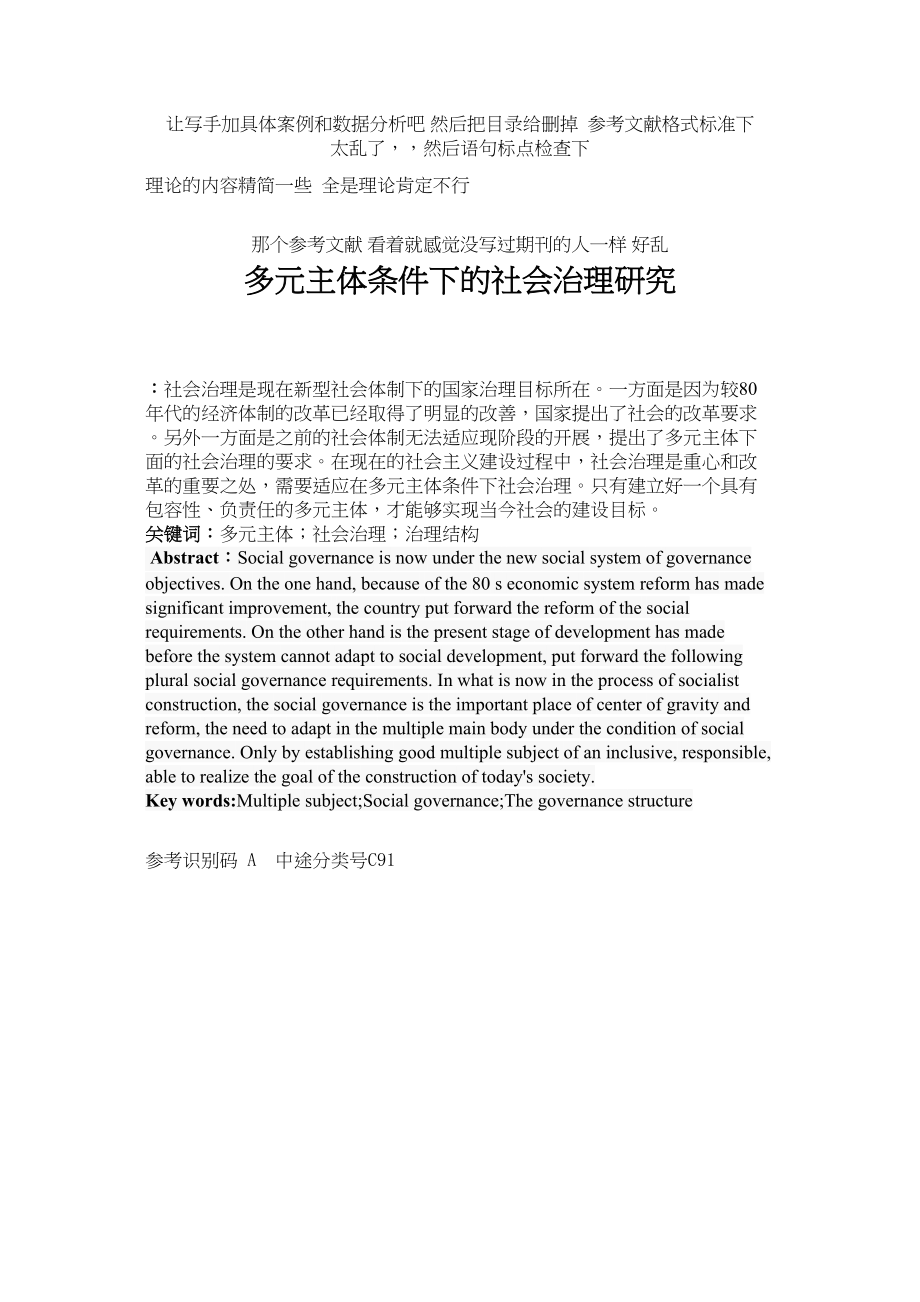 2023年Y4修改多元主体条件下的社会治理研究1.docx_第1页