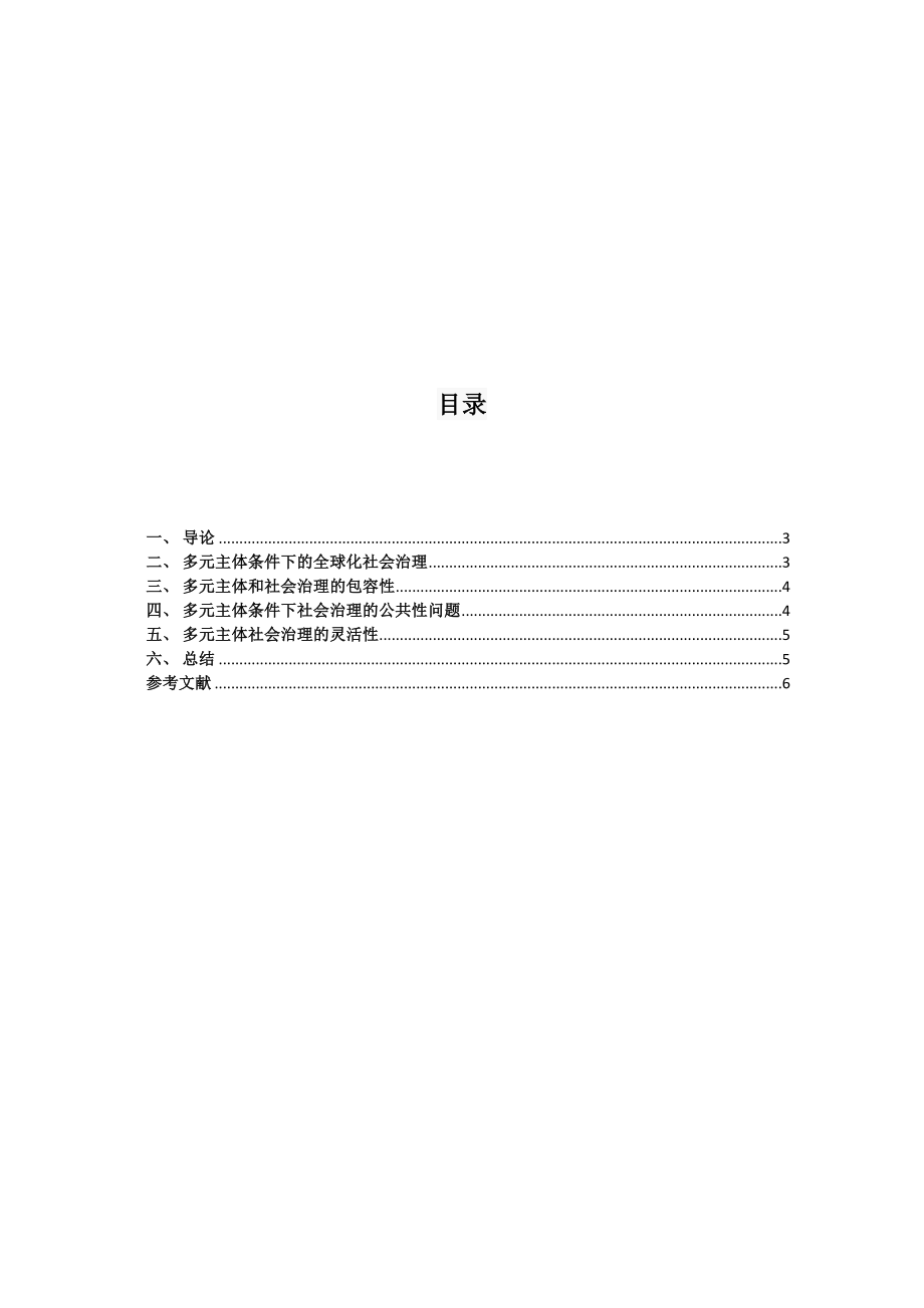 2023年Y4修改多元主体条件下的社会治理研究1.docx_第2页