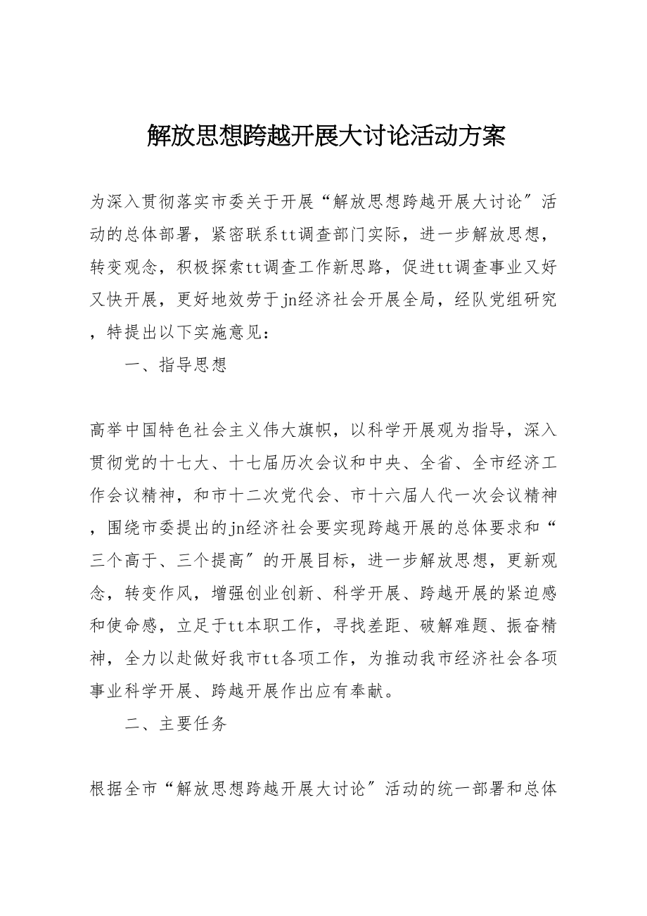 2023年解放思想跨越发展大讨论活动方案.doc_第1页