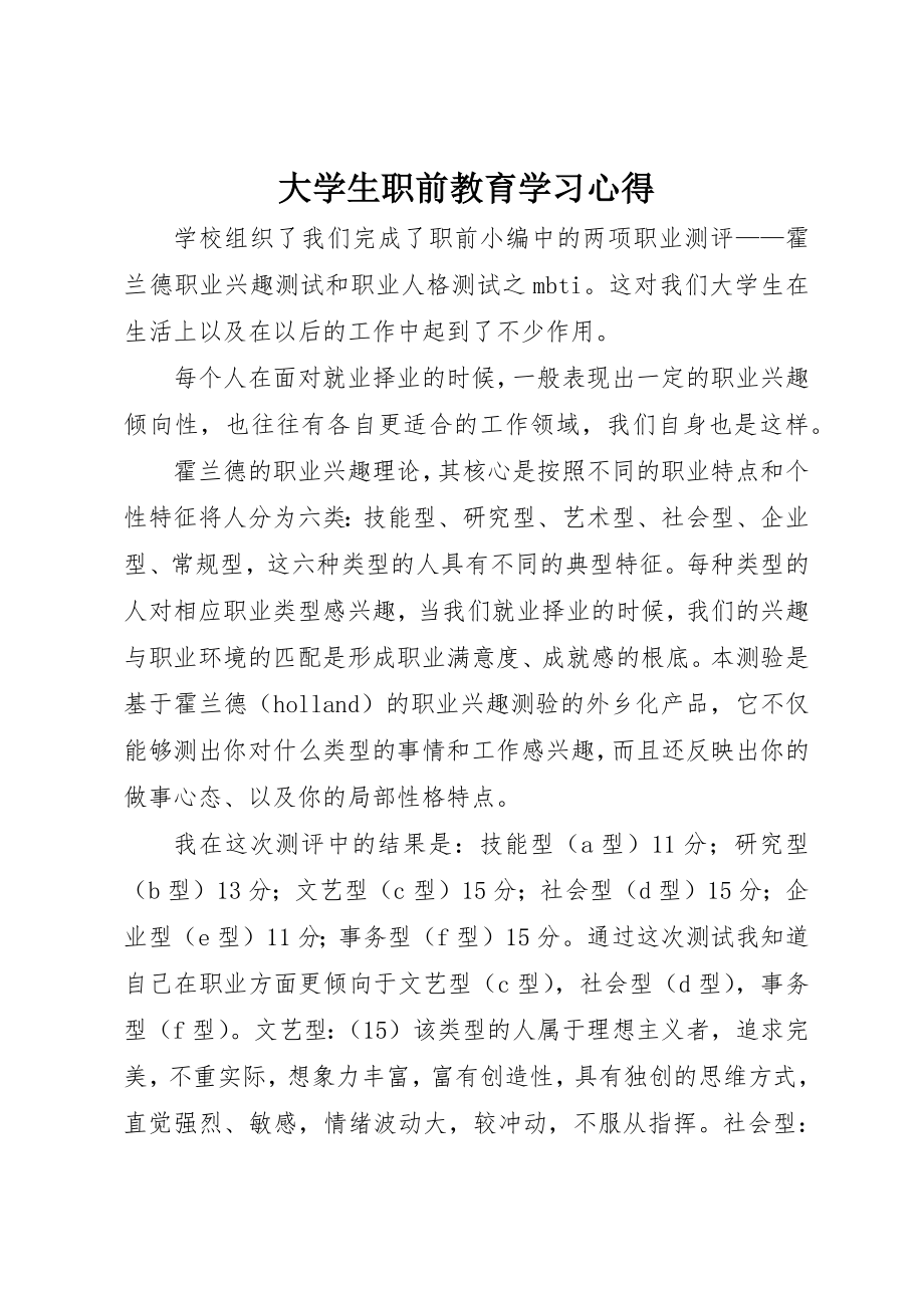 2023年大学生职前教育学习心得.docx_第1页