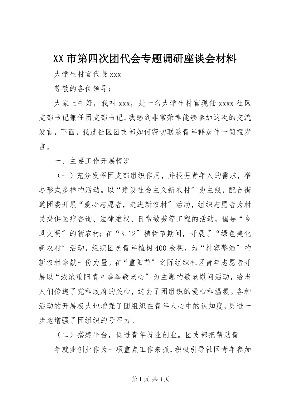 2023年XX市第四次团代会专题调研座谈会材料新编.docx_第1页