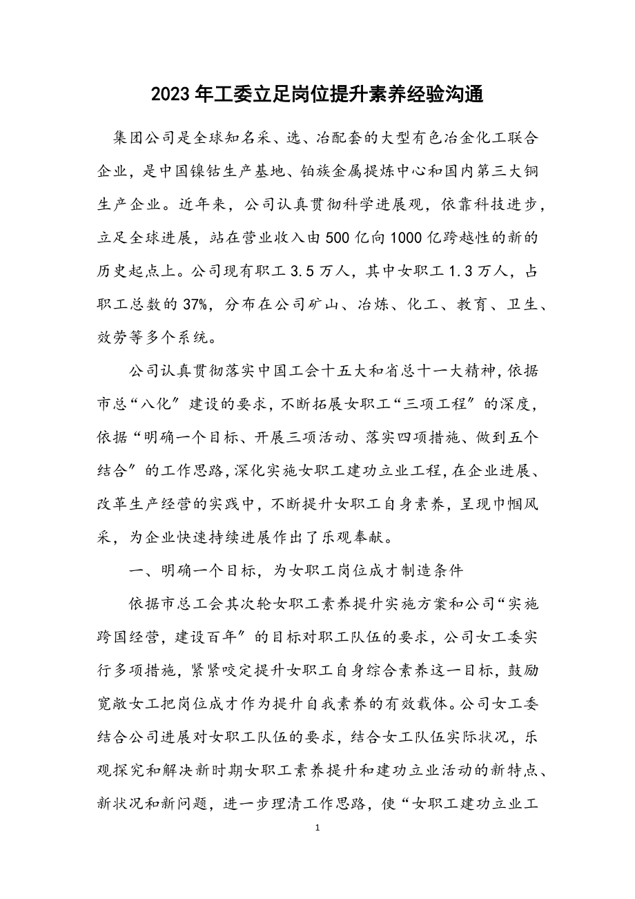 2023年工委立足岗位提升素质经验交流.docx_第1页