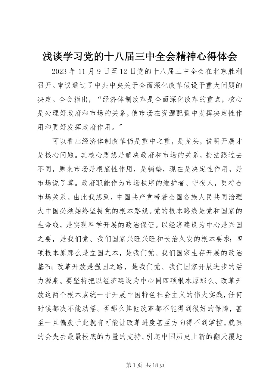 2023年浅谈学习党的十八届三中全会精神心得体会.docx_第1页