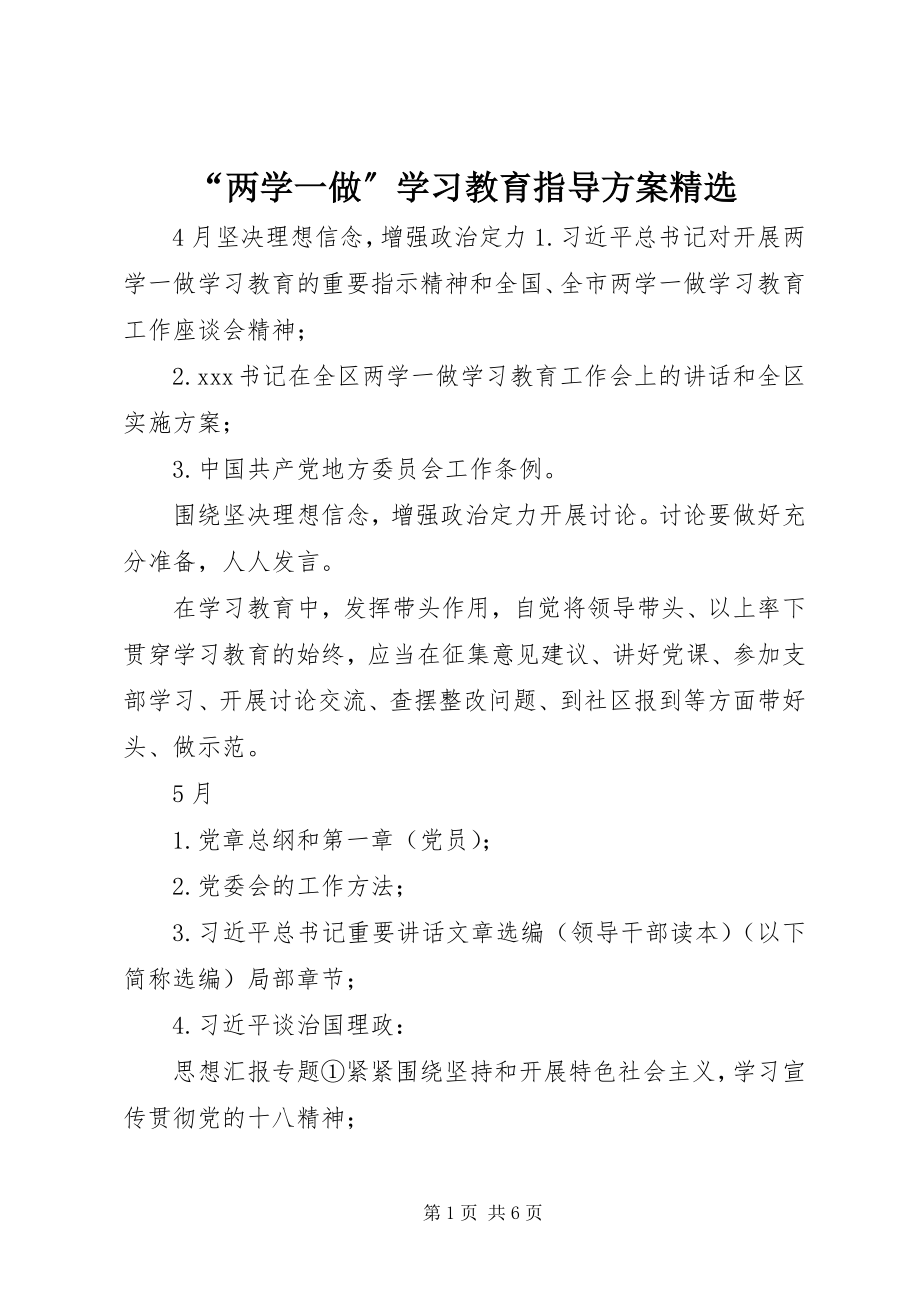 2023年“两学一做”学习教育指导计划精选新编.docx_第1页