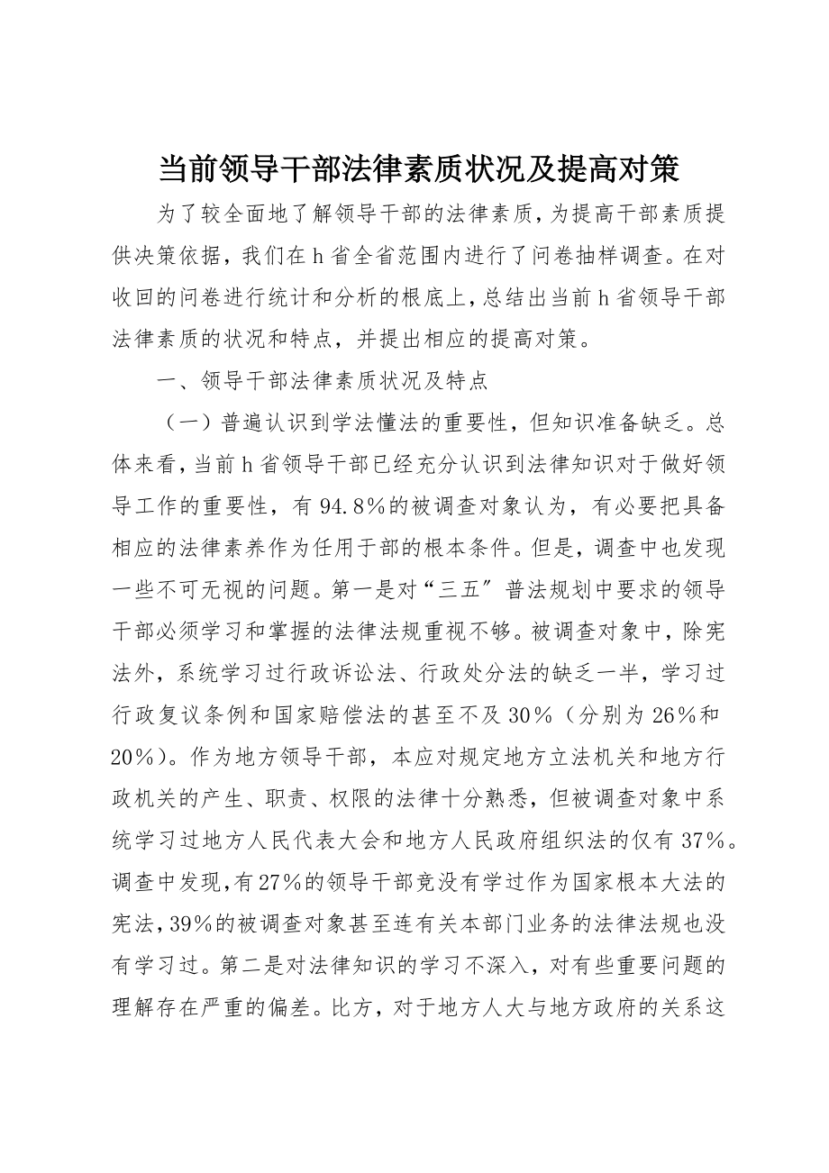 2023年当前领导干部法律素质状况及提高对策新编.docx_第1页