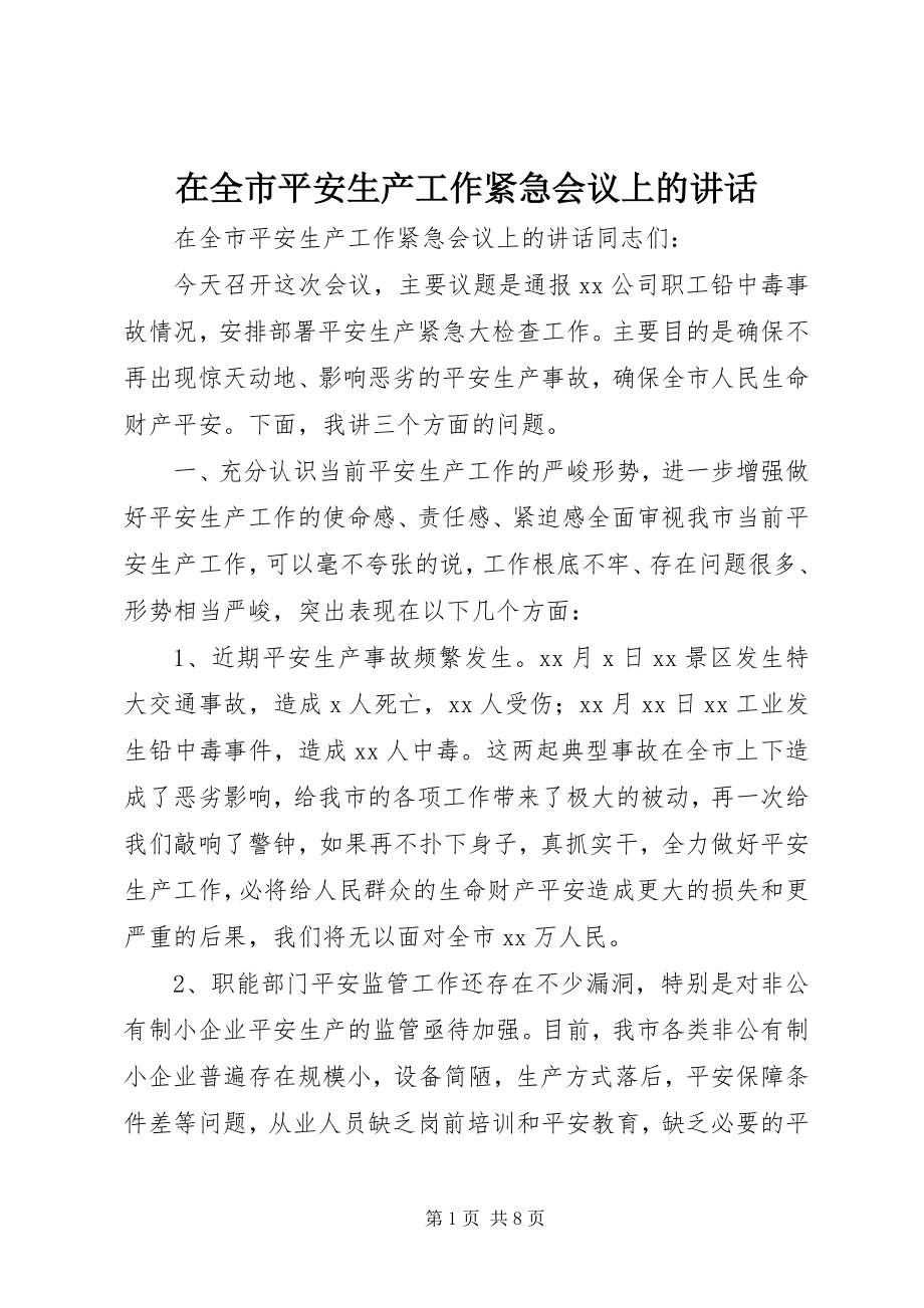 2023年在全市安全生产工作紧急会议上的致辞.docx_第1页