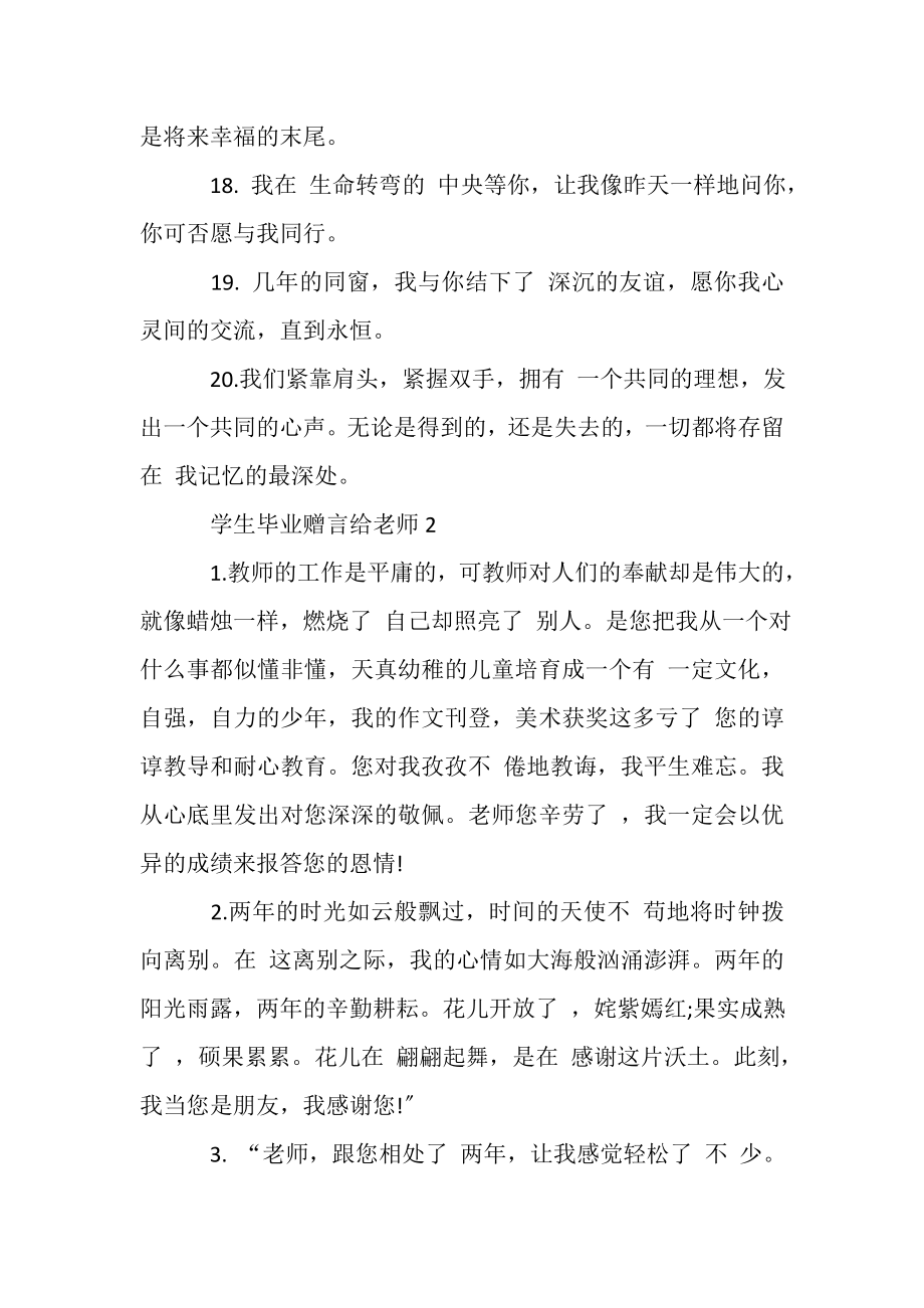 2023年给老师学生毕业赠言合集.doc_第3页