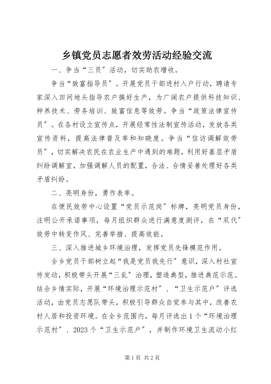 2023年乡镇党员志愿者服务活动经验交流.docx_第1页