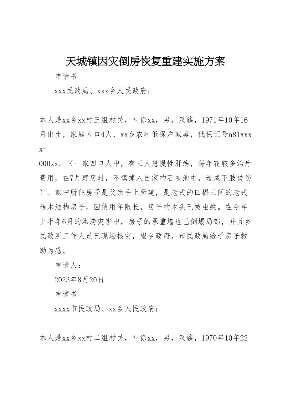 2023年天城镇因灾倒房恢复重建实施方案 .doc_第1页