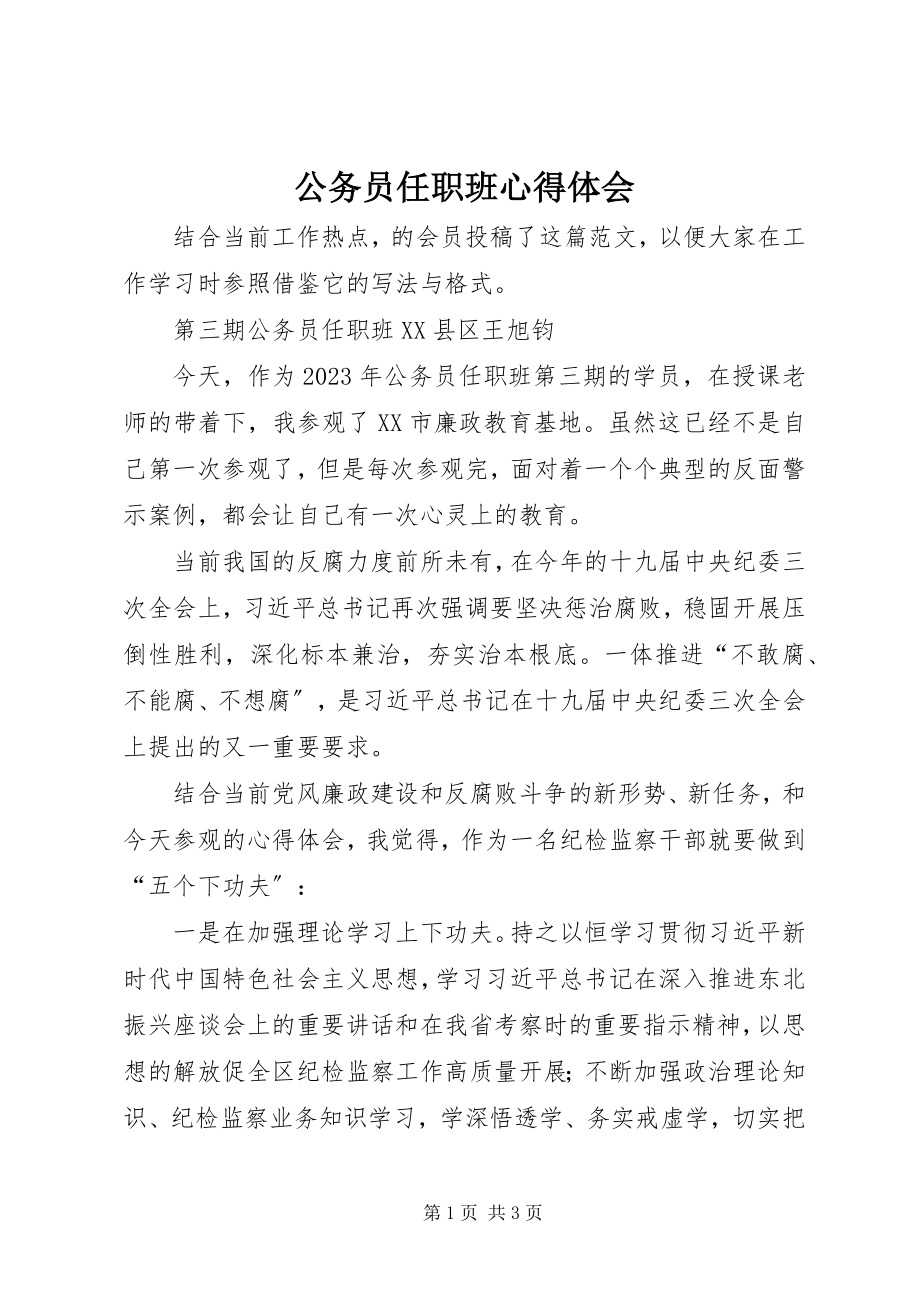 2023年公务员任职班心得体会.docx_第1页