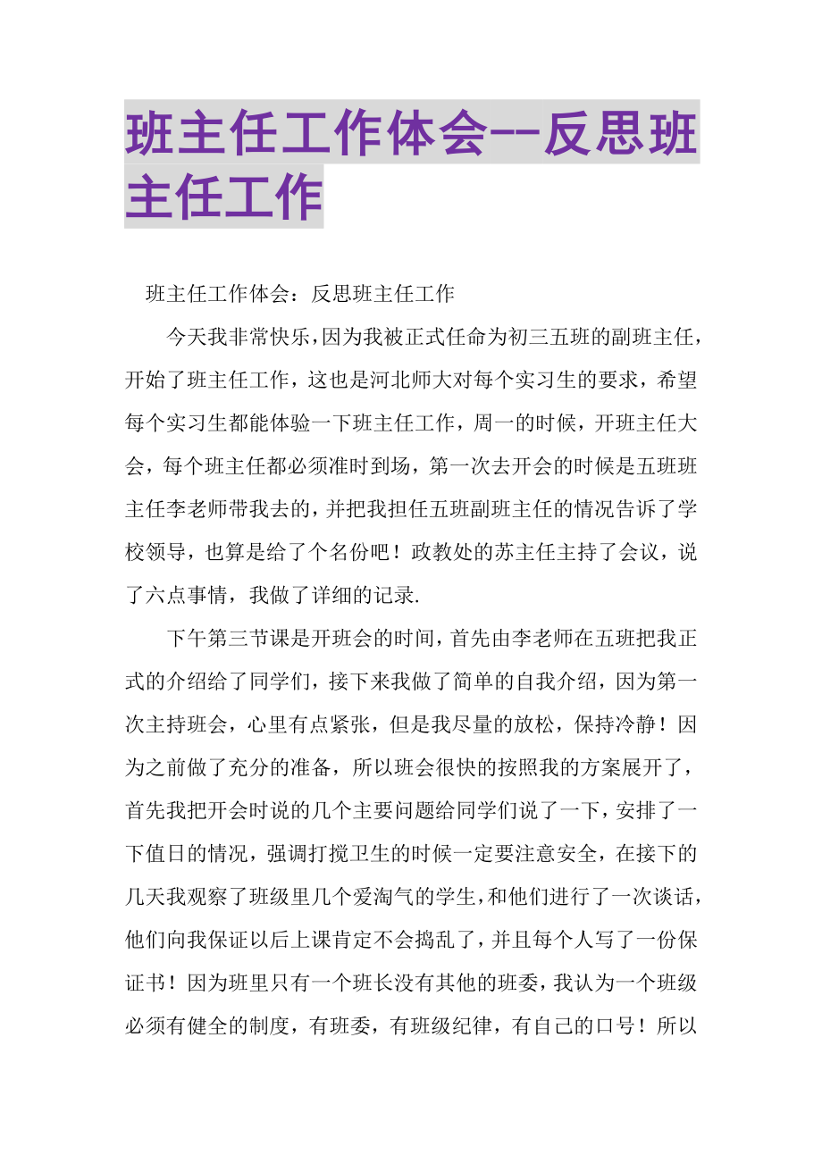 2023年班主任工作体会反思班主任工作.doc_第1页