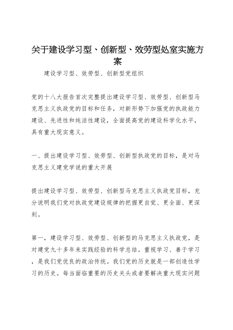 2023年关于建设学习型创新型服务型处室实施方案 .doc_第1页