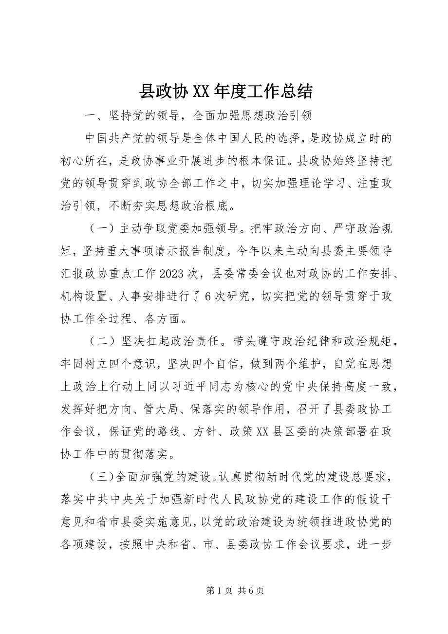 2023年县政协度工作总结.docx_第1页