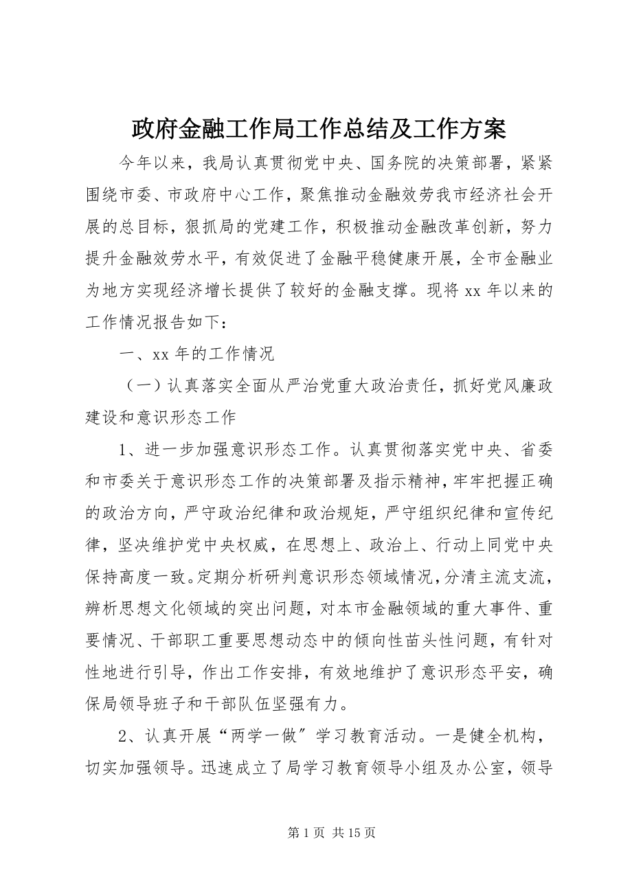 2023年政府金融工作局工作总结及工作计划.docx_第1页