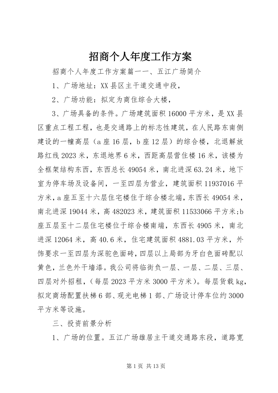 2023年招商个人年度工作计划.docx_第1页