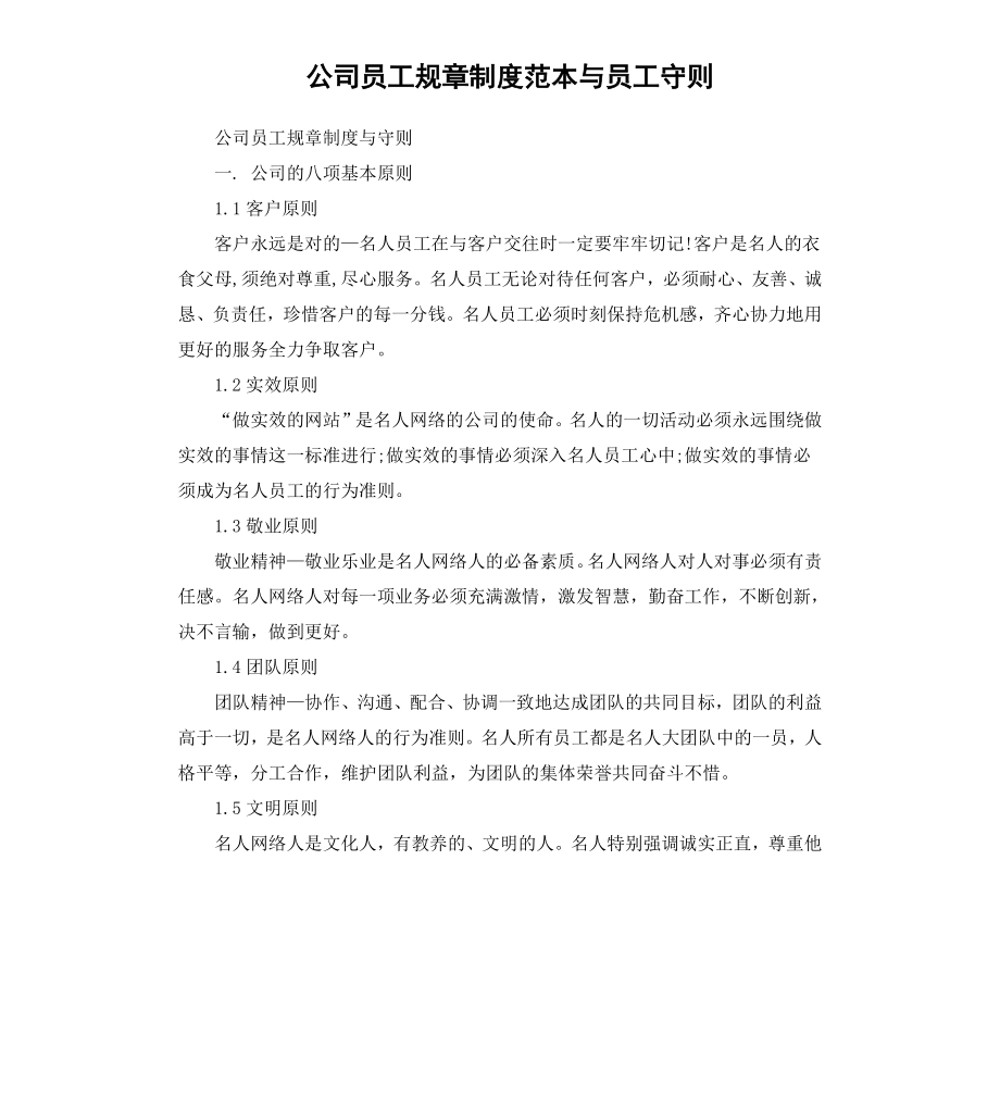 公司员工规章制度范本与员工守则.docx_第1页