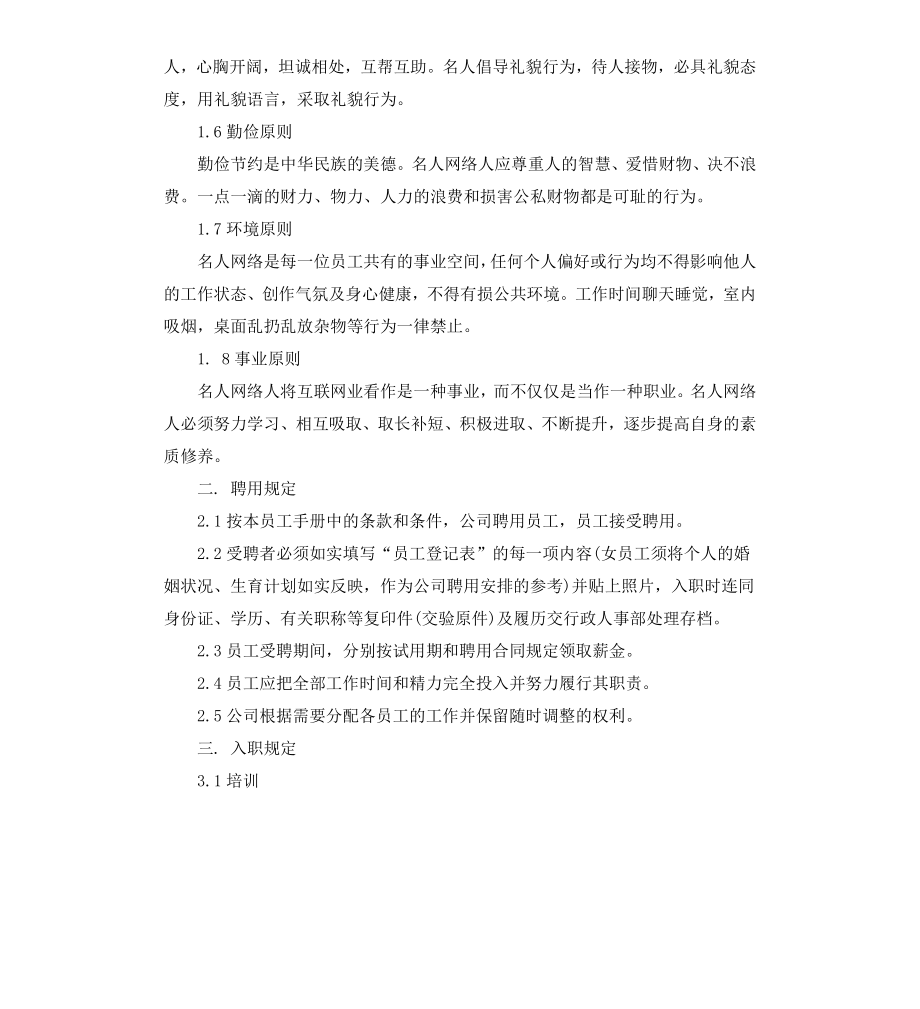 公司员工规章制度范本与员工守则.docx_第2页