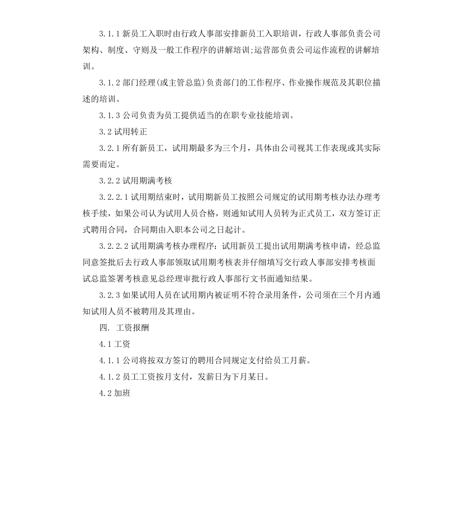 公司员工规章制度范本与员工守则.docx_第3页