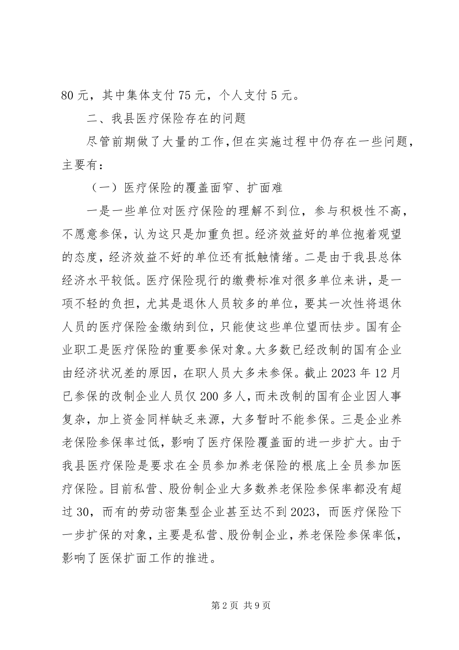 2023年进一步完善XX县医疗保险制度的思考.docx_第2页