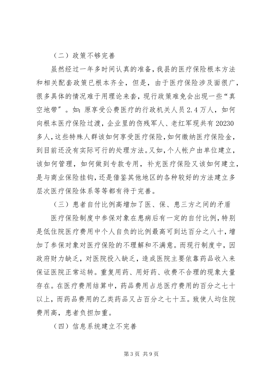 2023年进一步完善XX县医疗保险制度的思考.docx_第3页