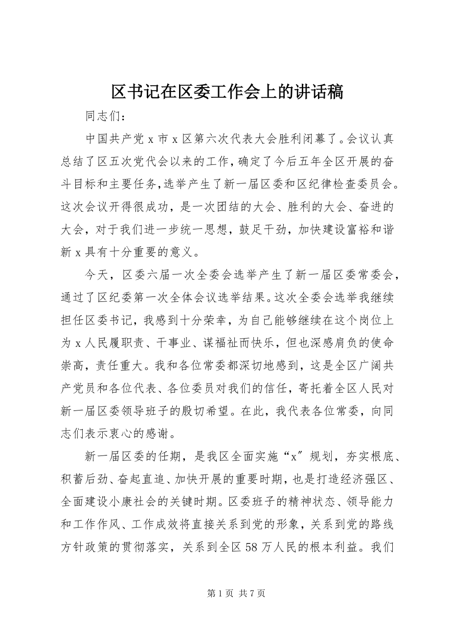 2023年区书记在区委工作会上的致辞稿.docx_第1页