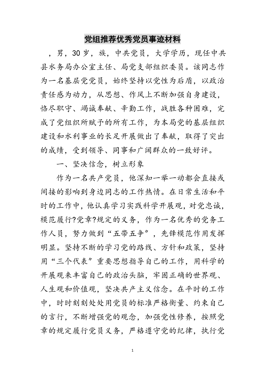 2023年党组推荐优秀党员事迹材料范文.doc_第1页