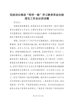 2023年民政局长推进“两学一做”学习教育常态化制度化工作会议致辞稿.docx