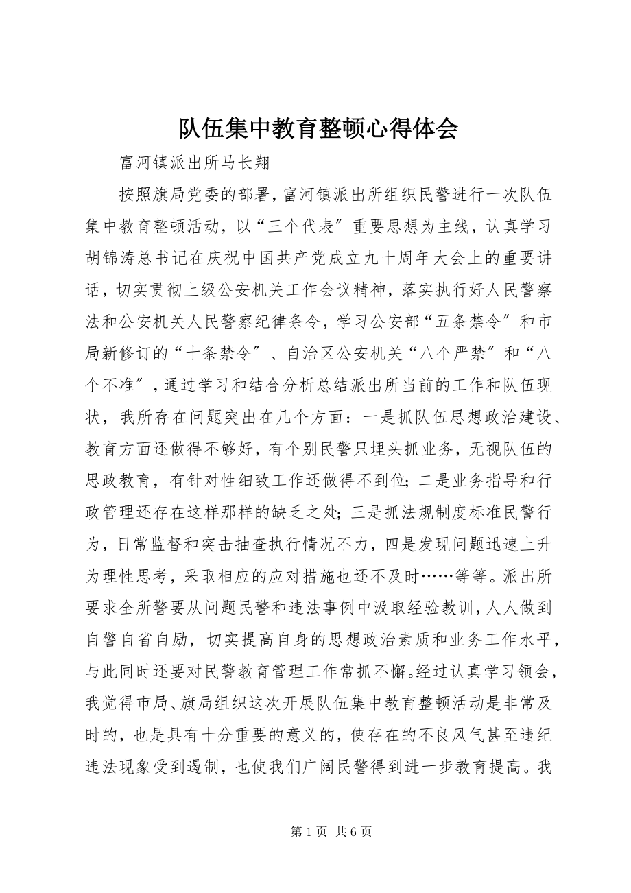 2023年队伍集中教育整顿心得体会.docx_第1页