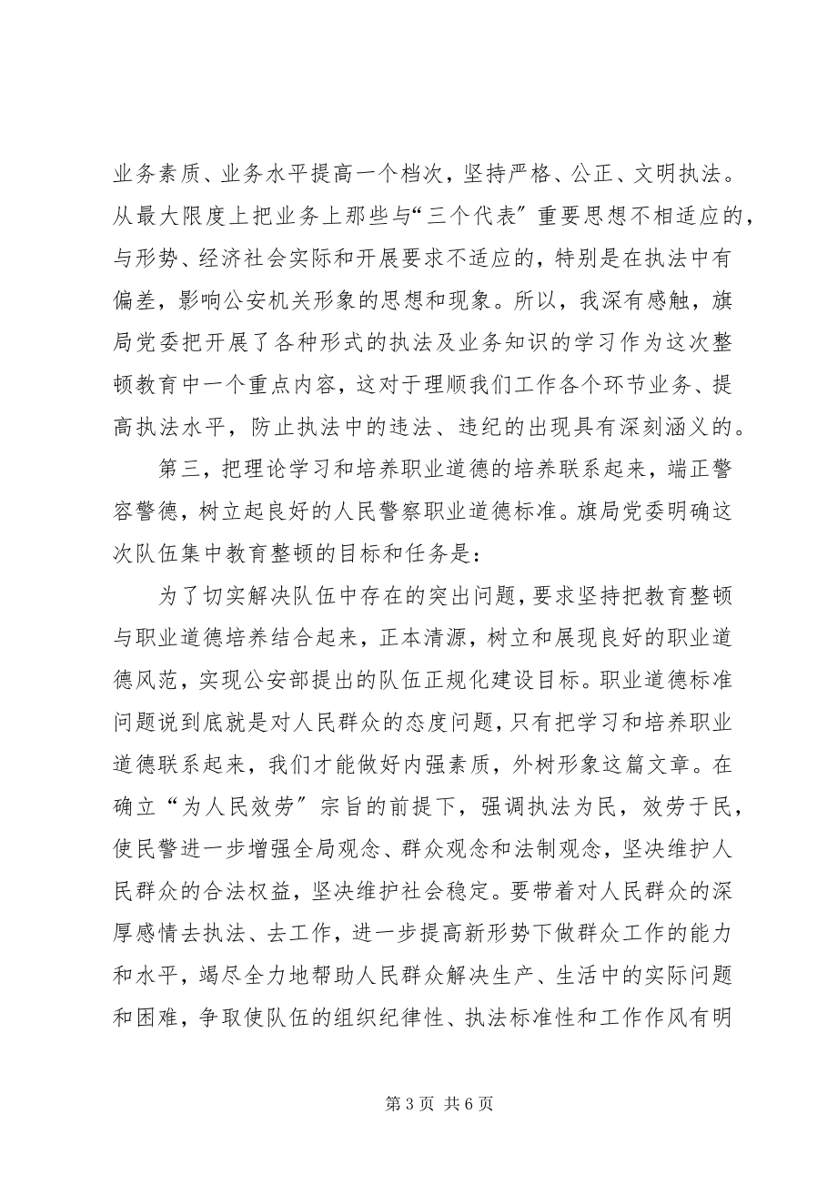 2023年队伍集中教育整顿心得体会.docx_第3页