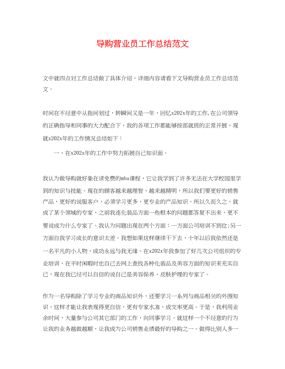 2023年导购营业员工作总结.docx_第1页