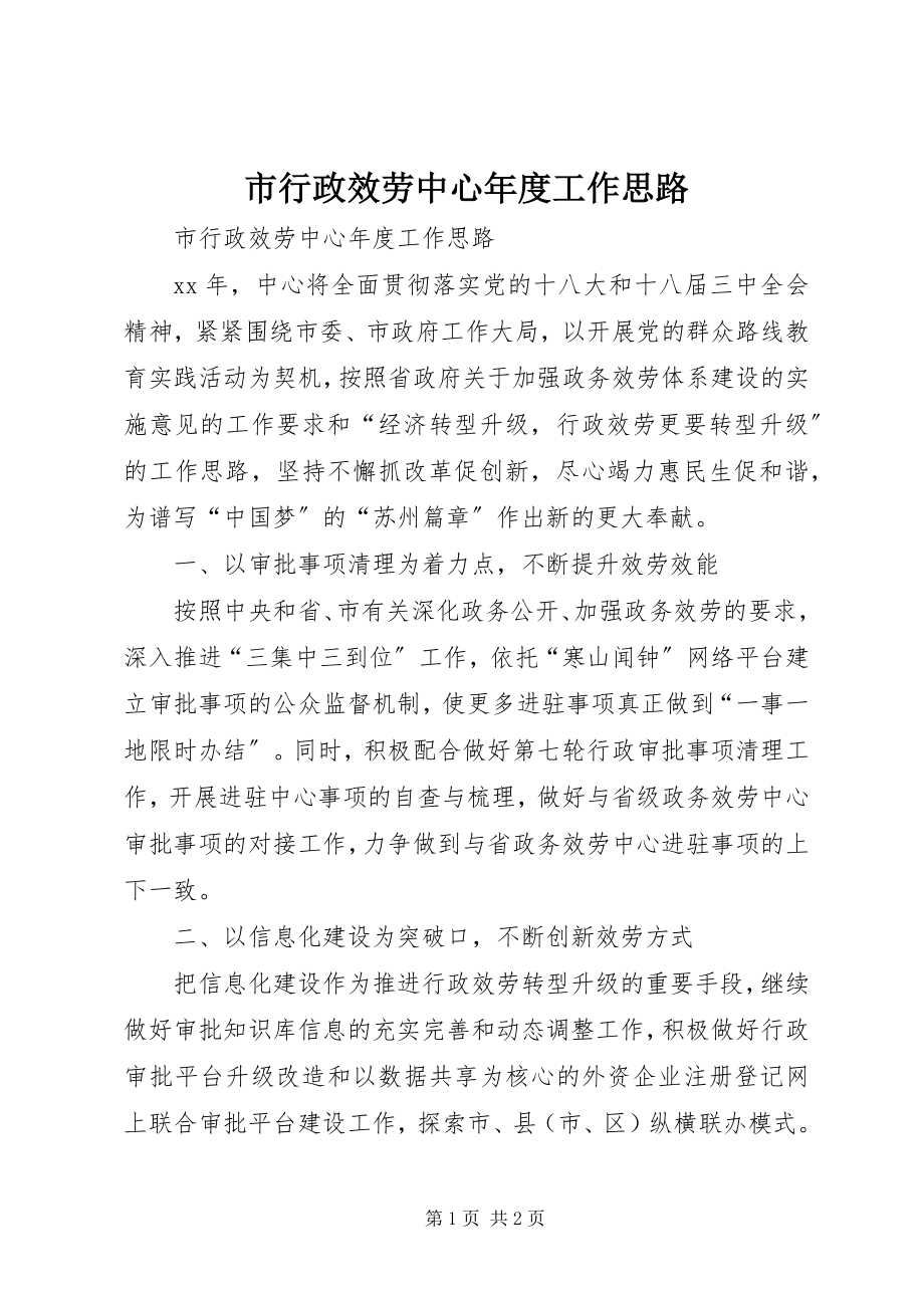 2023年市行政服务中心年度工作思路.docx_第1页