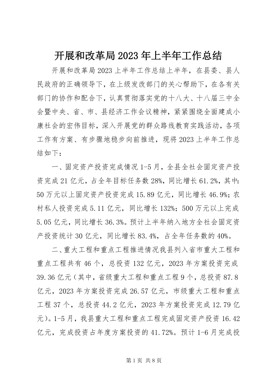 2023年发展和改革局某年上半年工作总结.docx_第1页