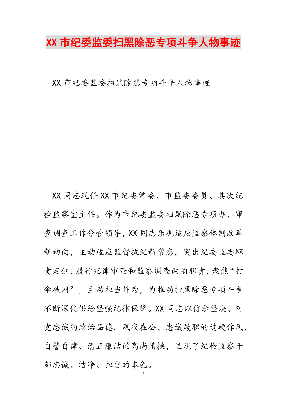 2023年XX市纪委监委扫黑除恶专项斗争人物事迹.docx_第1页