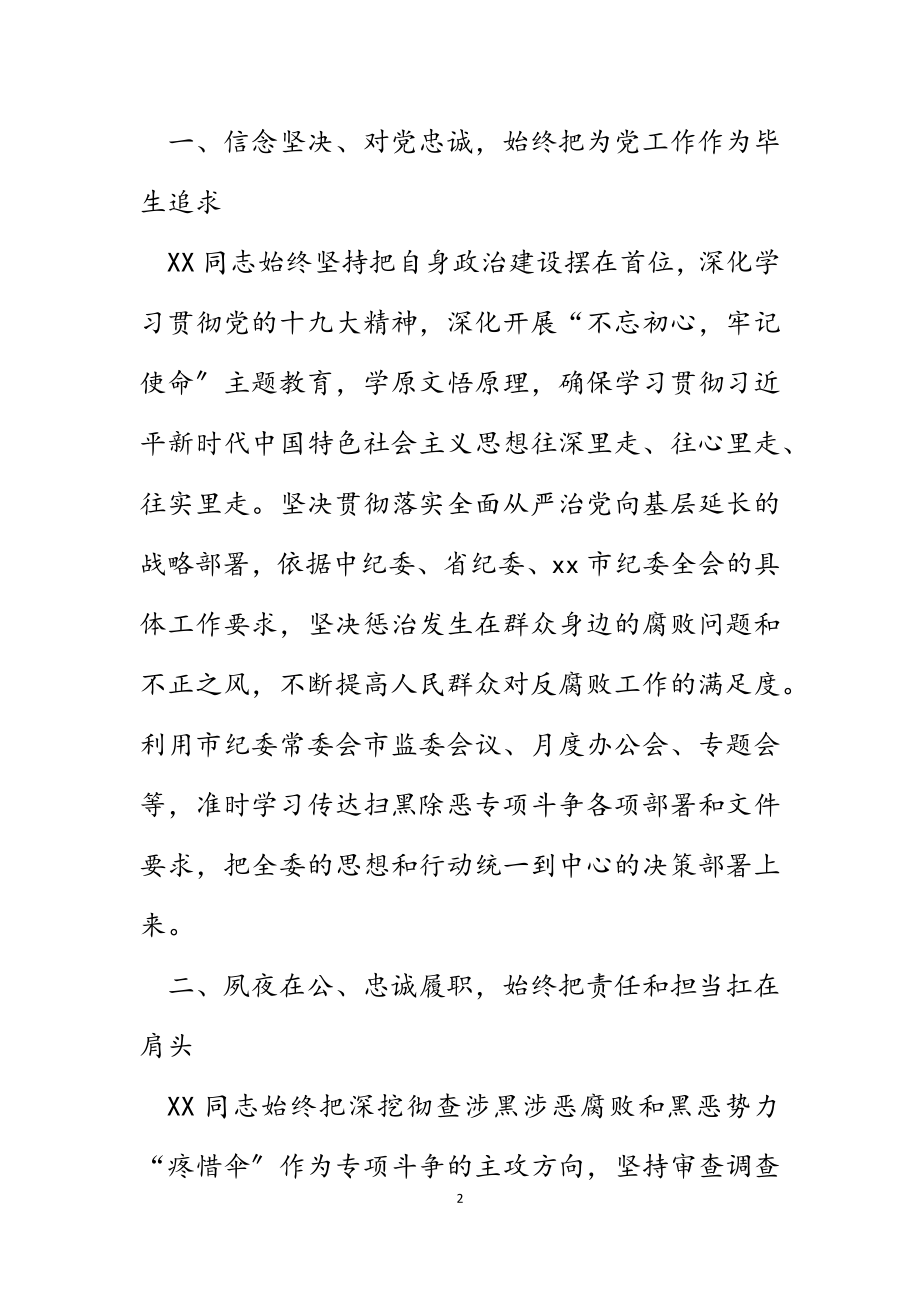 2023年XX市纪委监委扫黑除恶专项斗争人物事迹.docx_第2页