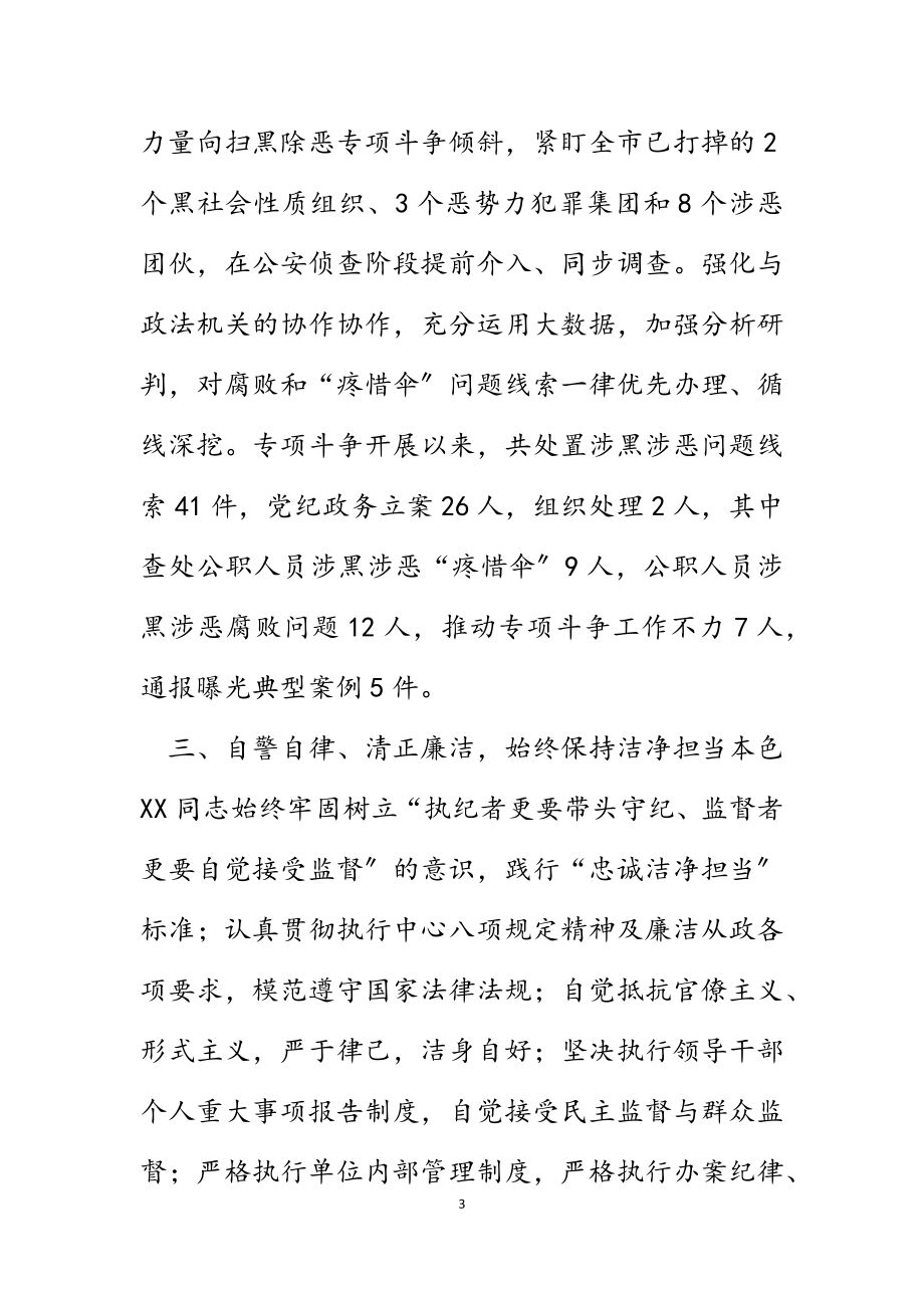 2023年XX市纪委监委扫黑除恶专项斗争人物事迹.docx_第3页