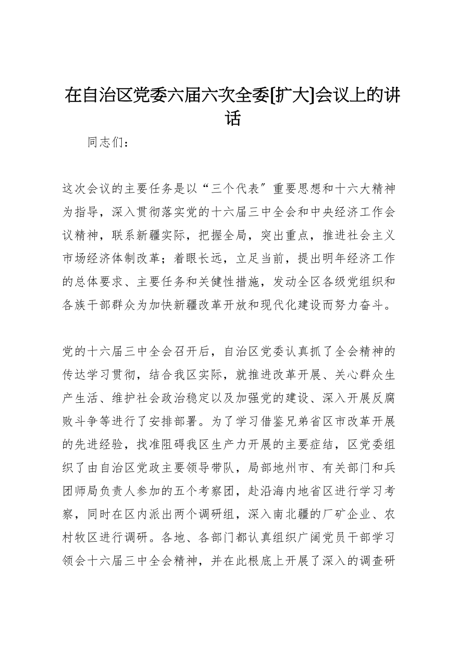 2023年在自治区党委六届六次全委会议上的致辞.doc_第1页