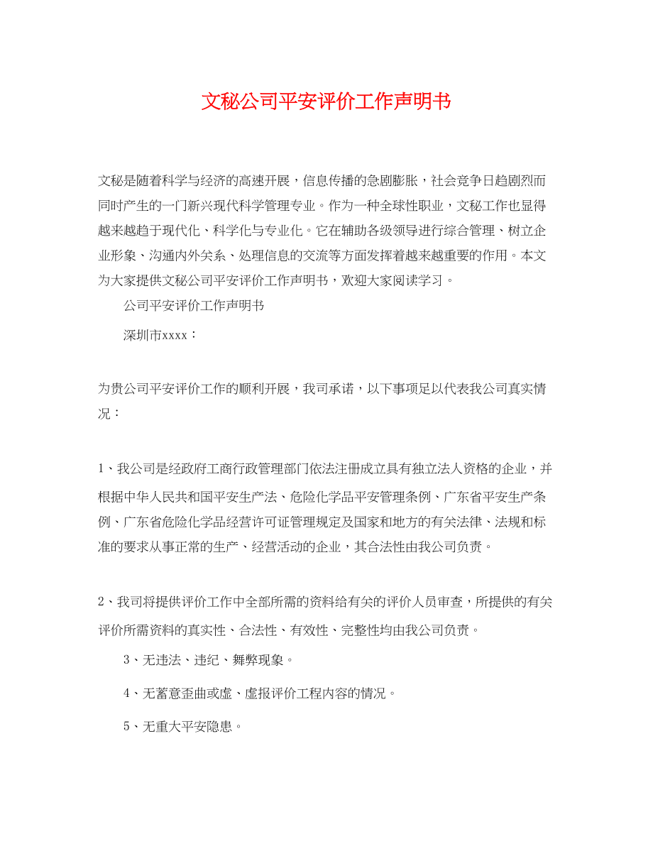 2023年文秘公司安全评价工作声明书.docx_第1页