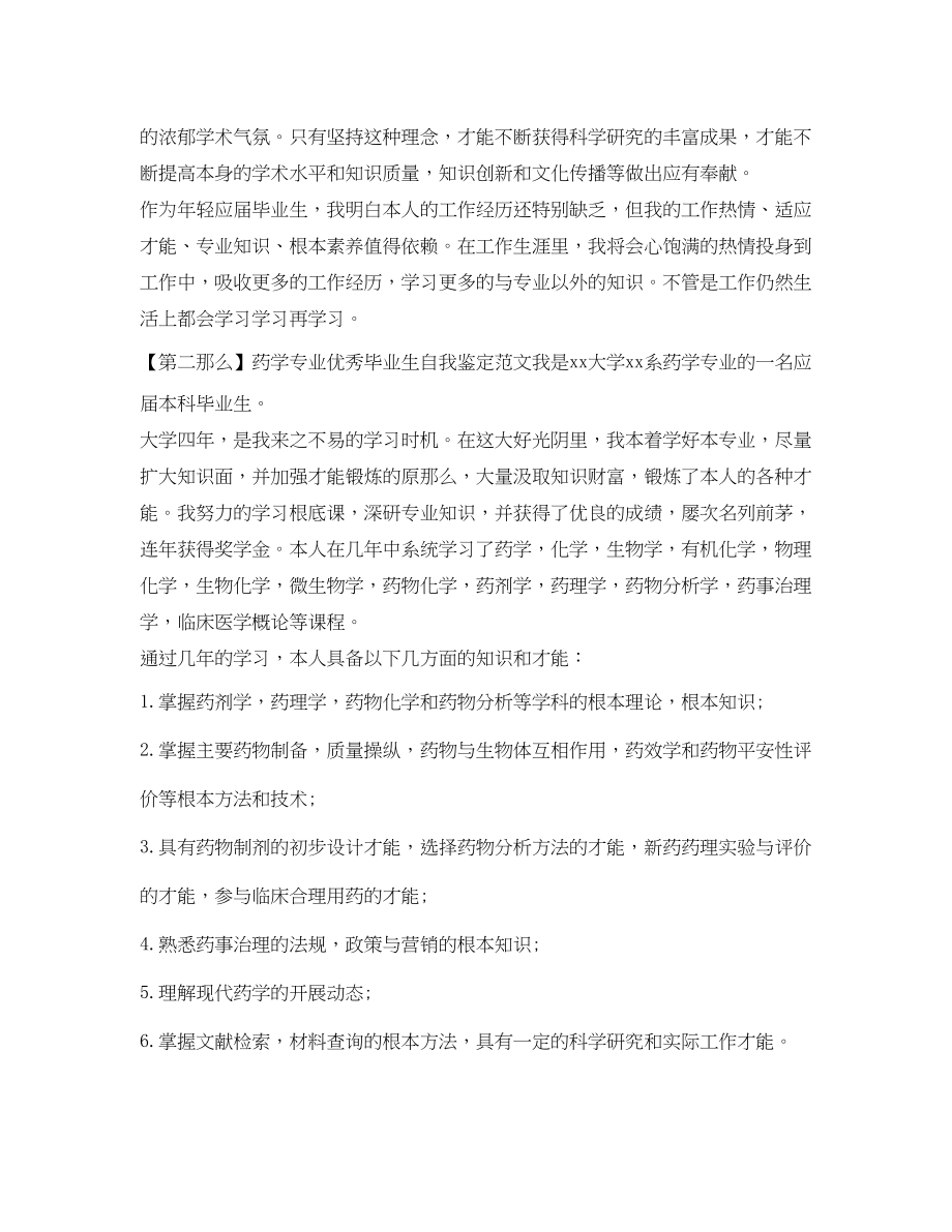 2023年药学专业优秀毕业生自我鉴定范文.docx_第2页