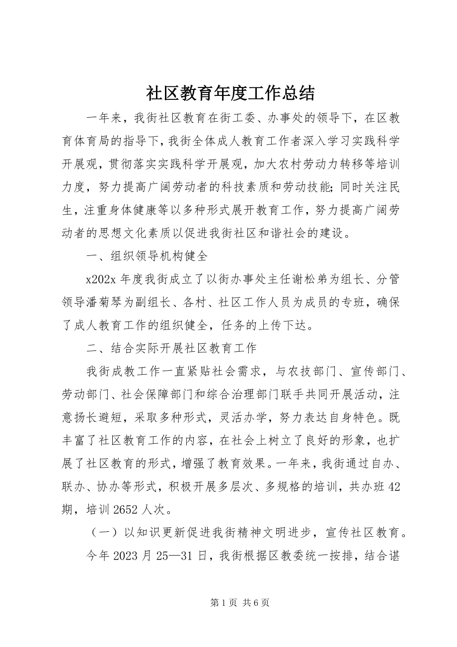 2023年社区教育年度工作总结.docx_第1页