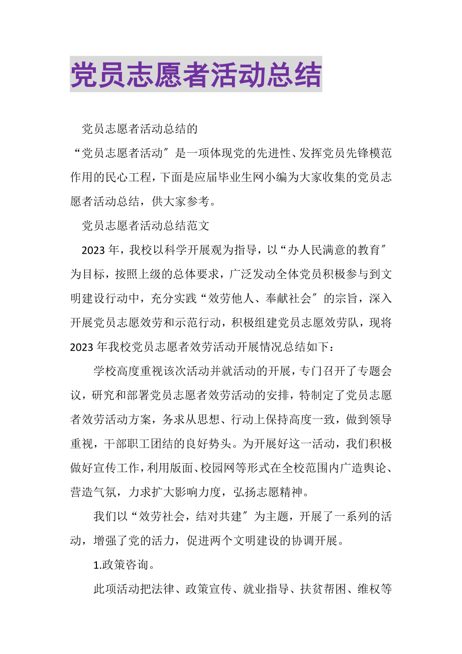 2023年党员志愿者活动总结.doc_第1页