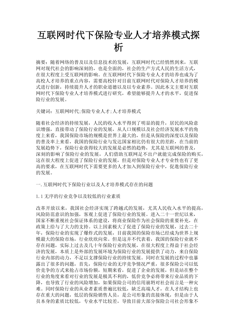 2023年互联网时代下保险专业人才培养模式探析.doc_第1页