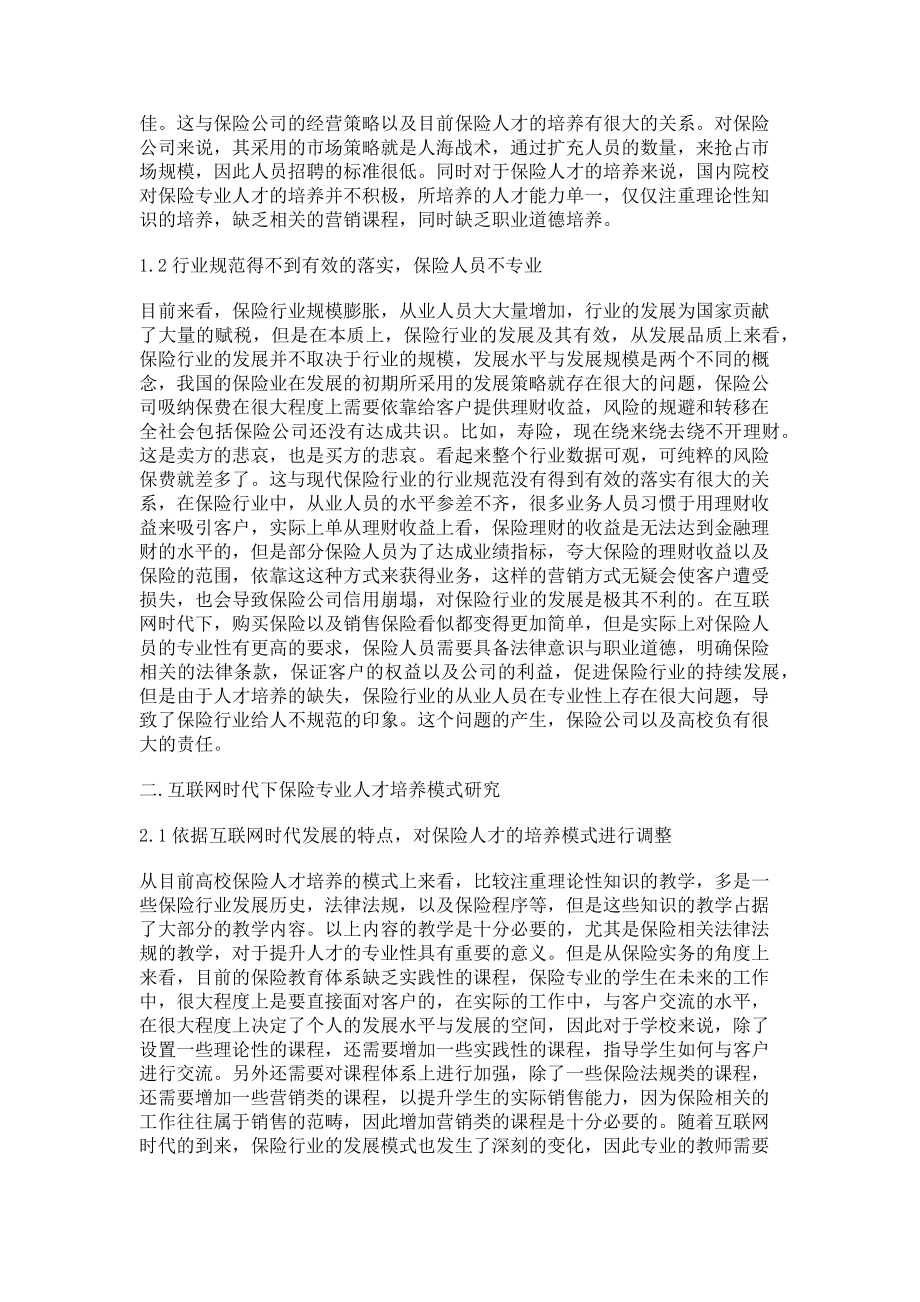 2023年互联网时代下保险专业人才培养模式探析.doc_第2页