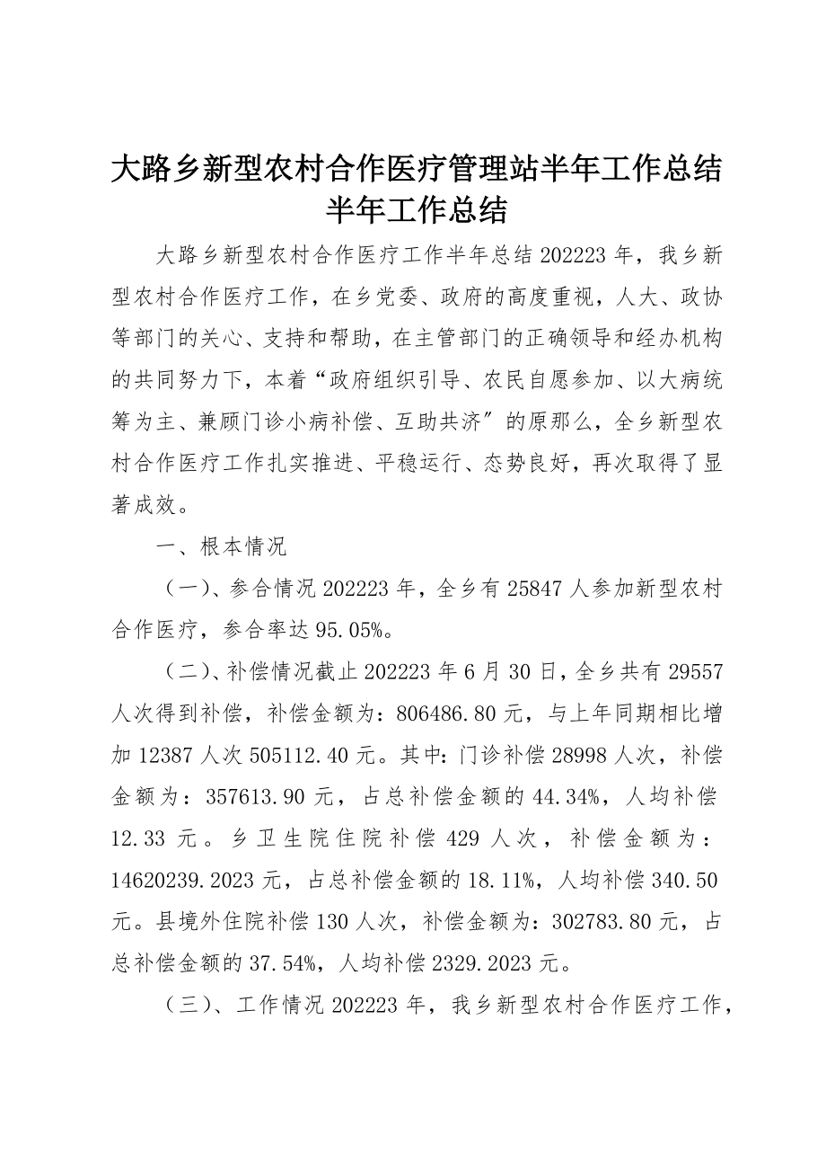 2023年大路乡新型农村合作医疗管理站半年工作总结半年工作总结新编.docx_第1页