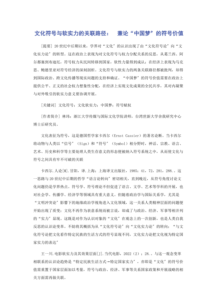 2023年文化符号与软实力的关联路径兼论“中国梦”的符号价值.docx_第1页