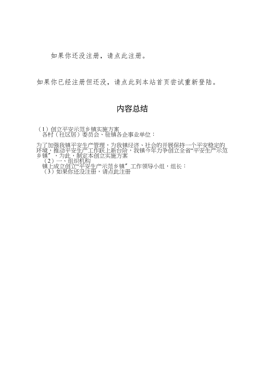 2023年创建安全示范乡镇实施方案 6.doc_第2页