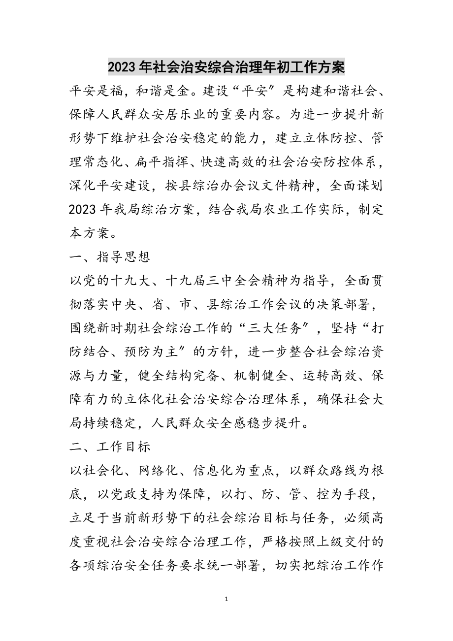 2023年年社会治安综合治理年初工作计划范文.doc_第1页