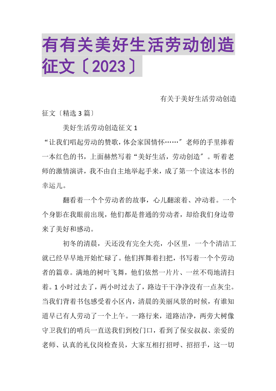 2023年有有关美好生活劳动创造征文.doc_第1页